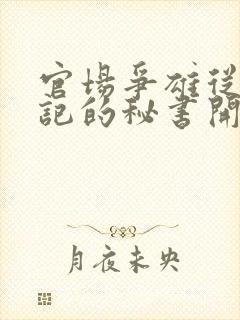 官场争雄从女书记的秘书开始小说