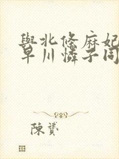 与北条麻妃,小早川怜子同样的演员