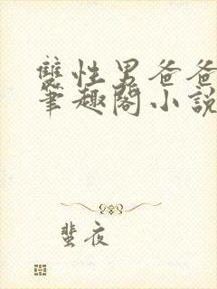 双性男爸爸生子笔趣阁小说上封面