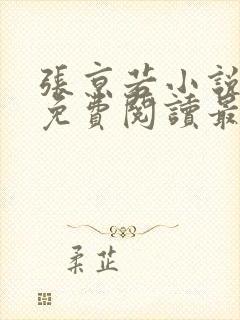 张京若小说全文免费阅读最新章节