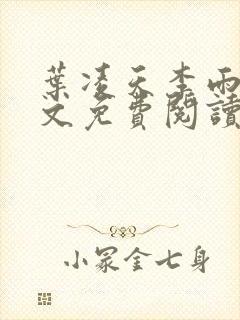 叶凌天李雨欣全文免费阅读小说