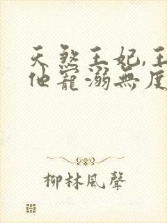 天煞王妃,王爷他宠溺无度短剧免费观看