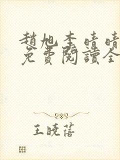 赵旭李晴晴最新免费阅读全文章节