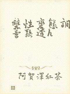 双性变态调教花蒂熟透h