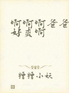 啊啊啊爸爸好大好爽啊