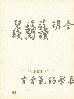 儿媳苏玥全文在线阅读