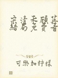 宋清禾顾苒苒大结局免费看封面