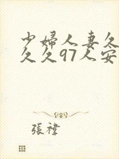 少妇人妻久久久久久97人安