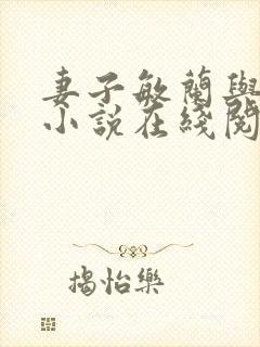 妻子敏兰与晓东小说在线阅读