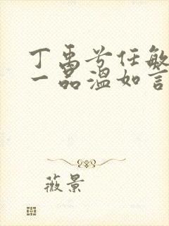 丁禹兮任敏十年一品温如言