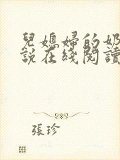 儿媳妇的奶水小说在线阅读