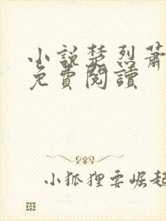 小说楚烈萧诗韵免费阅读封面