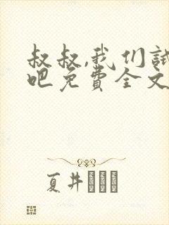 叔叔,我们试试吧免费全文阅读笔趣阁