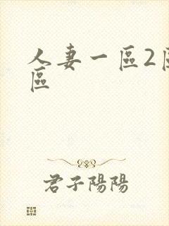 人妻一区2区三区