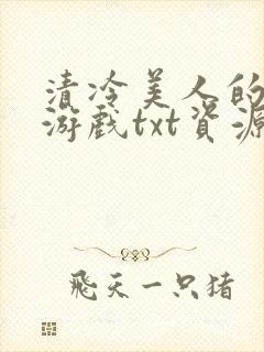 清冷美人的神奇游戏txt资源封面