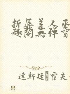 折辱美人丞相笔趣阁无弹窗