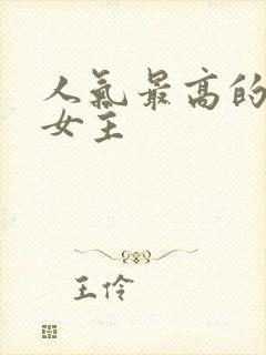 人气最高的动漫女主