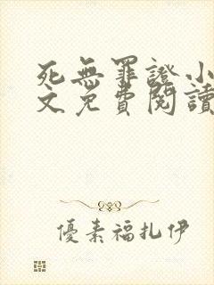 死无罪证小说全文免费阅读