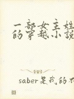 一部女主姓南宫的穿越小说