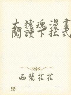 大猿魂漫画免费阅读下拉式6漫画