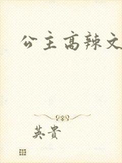 公主高辣文