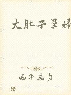 大肚子孕妇孕交封面