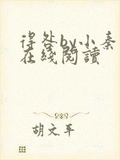 得咎by小秦子在线阅读封面