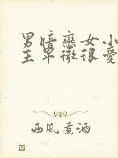 男暗恋女小说男主卑微很爱女主古言