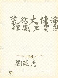 禁欲大佬沦陷了 短剧免费观看