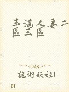 丰满人妻二区二区三区封面
