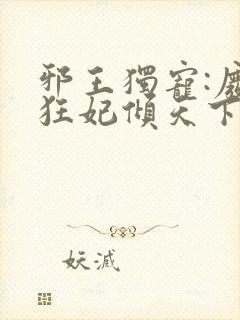 邪王独宠:废材狂妃倾天下