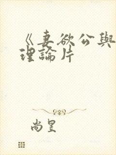 《妻欲公与媳》理论片