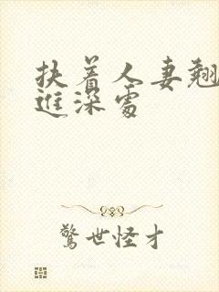 扶着人妻翘臀挺进深处