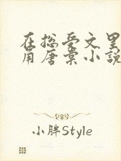 在总受文里抢主角唐棠小说免费阅读封面