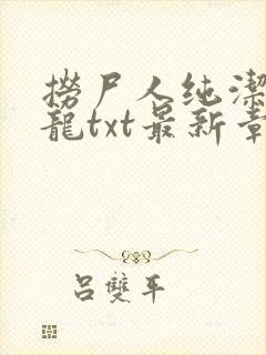 捞尸人纯洁的小龙txt最新章节