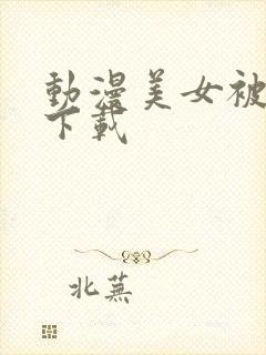 动漫美女被吸奶下载