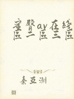 蜜臀av在线一区二区三区