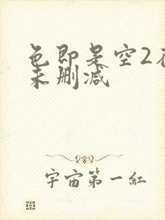 色即是空2在线未删减封面