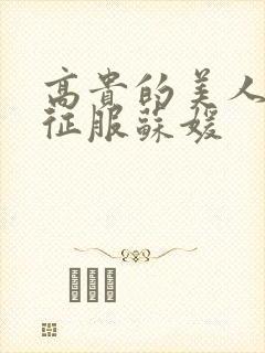 高贵的美人妻被征服苏媛封面