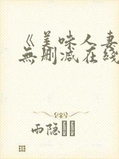 《美味人妻3》无删减在线