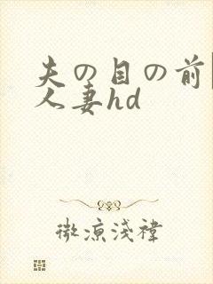 夫の目の前で犯人妻hd