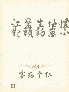 江医生他怀了死对头的崽小说txt