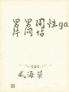 男男同性gay片网站