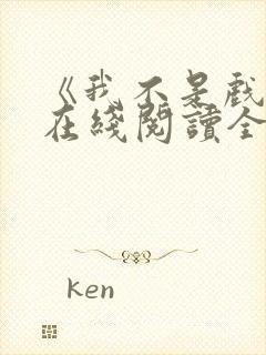 《我不是戏神》在线阅读全文