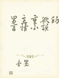 男主重欲的现代言情小说