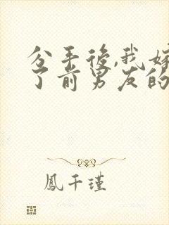 分手后,我嫁给了前男友的小叔txt