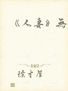 《人妻》无删减封面