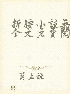 折腰小说无弹窗全文免费阅读