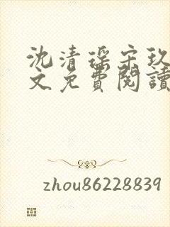 沈清瑶宋玖宸全文免费阅读最新章节