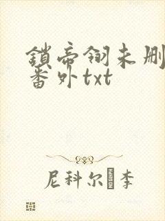 锁帝翎未删减加番外txt封面